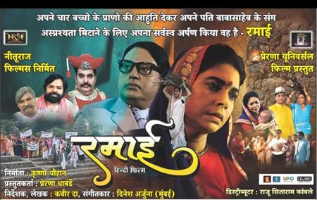 भारत रत्न तथा संविधान निर्माता डॉ बाबासाहेब भीमराव अंबेडकर की पत्नी रमाबाई अंबेडकर के त्याग बलिदान और जीवन संघर्ष की कहानी है बॉलीवुड फिल्म रमाई