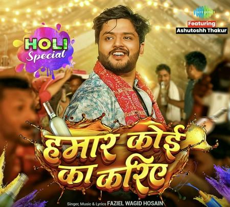 आशुतोष ठाकुर ने होली गीत ‘हमार कोई का करिए’ से जीता फैंस के दिल
