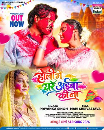 प्रियंका सिंह और माही श्रीवास्तव का नया होली गीत ‘होली में घरे अइबा की ना’ वर्ल्डवाइड रिकॉर्ड्स ने किया रिलीज
