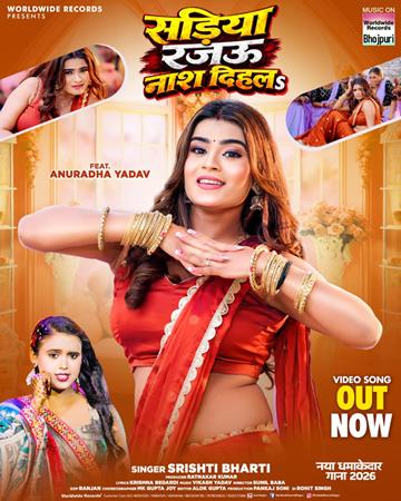रत्नाकर कुमार, सृष्टि भारती और अनुराधा यादव का लोकगीत ‘सड़िया राजा नाश दिहला’ वर्ल्डवाइड रिकॉर्ड्स ने किया रिलीज
