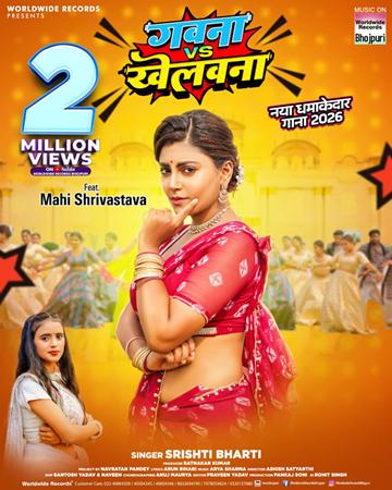 माही श्रीवास्तव और सृष्टी भारती का लोकगीत ‘गवना वीएस खेलवना’ दो मिलियन व्यूज पार किया वर्ल्डवाइड रिकार्ड्स पर