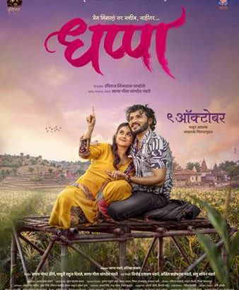 Marathi-Film-DHAPPA (1)