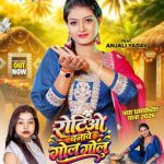 Rotiyo Banawe Gol Gol Bhojpuri Song