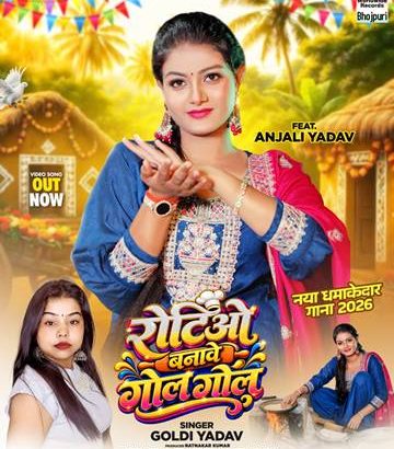 Rotiyo Banawe Gol Gol Bhojpuri Song
