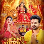 Devi Song Aavatari Baghwa Se 1