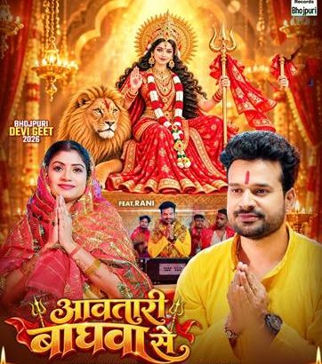 Devi Song Aavatari Baghwa Se 1